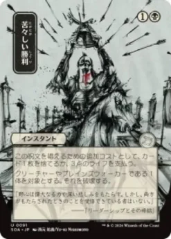 Bitter Triumph (#091) (showcase) (Japanese) - Secrets of Strixhaven Mystical Archive