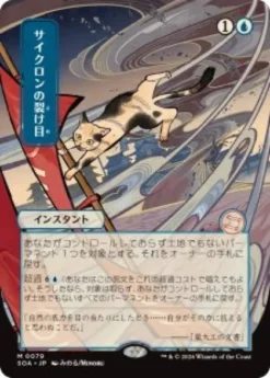 Cyclonic Rift (#079) (showcase) (Japanese) - Secrets of Strixhaven Mystical Archive