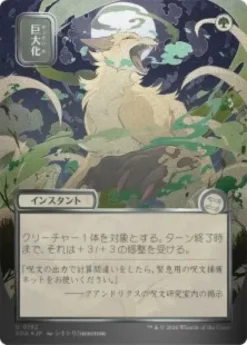 Giant Growth (#182) (silver foil) (showcase) (Japanese) - Secrets of Strixhaven Mystical Archive