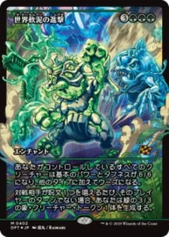 March of the World Ooze (#402) (foil) (showcase) (Japanese) - Aetherdrift Varianten