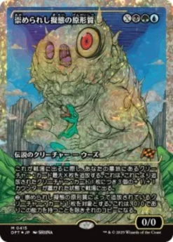 Mimeoplasm, Revered One (#415) (fracture foil) (showcase) (Japanese) - Aetherdrift Varianten