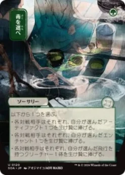Pick Your Poison (#120) (showcase) (Japanese) - Secrets of Strixhaven Mystical Archive