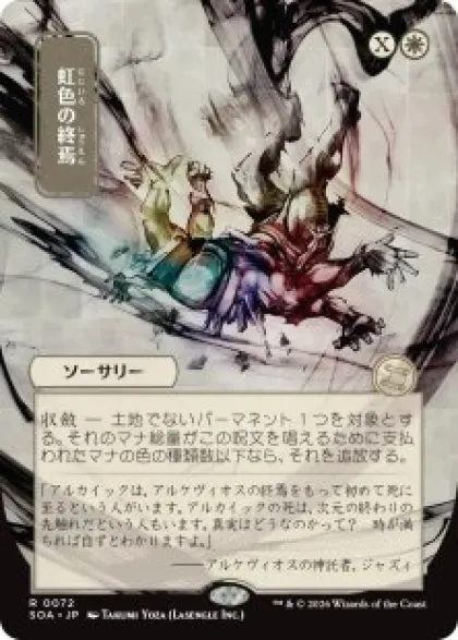 Prismatic Ending (#072) (showcase) (Japanese) - Secrets of Strixhaven Mystical Archive