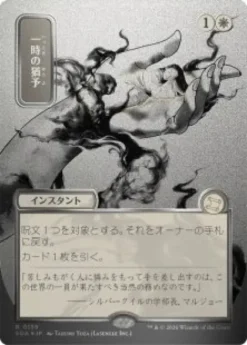 Reprieve (#139) (silver foil) (showcase) (Japanese) - Secrets of Strixhaven Mystical Archive