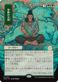 Shamanic Revelation (#122) (showcase) (Japanese) - Secrets of Strixhaven Mystical Archive