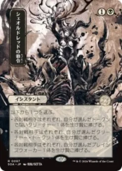 Sheoldred's Edict (#097) (showcase) (Japanese) - Secrets of Strixhaven Mystical Archive