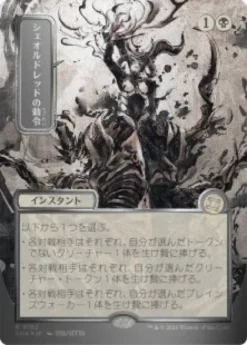 Sheoldred's Edict (#162) (silver foil) (showcase) (Japanese) - Secrets of Strixhaven Mystical Archive