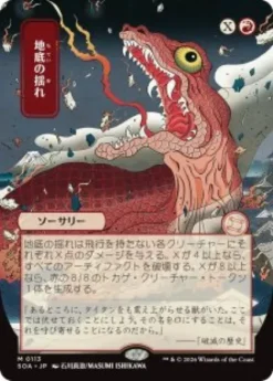 Subterranean Tremors (#113) (showcase) (Japanese) - Secrets of Strixhaven Mystical Archive